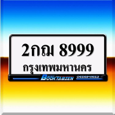ทะเบียน 2กฌ 8999